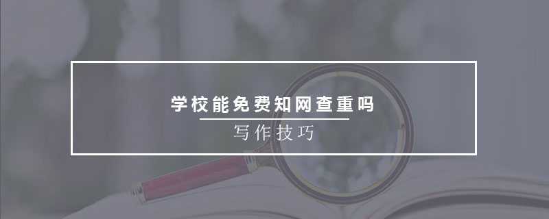 学校能免费知网查重吗